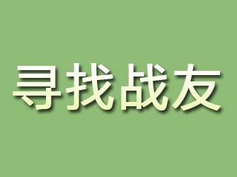 新安寻找战友